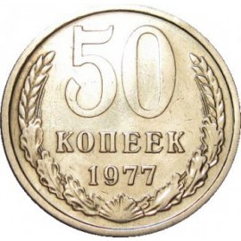 50 копеек