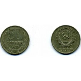 50 копеек