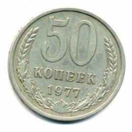 50 копеек