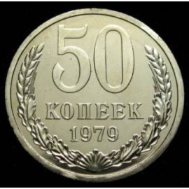 50 копеек