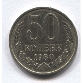 50 копеек