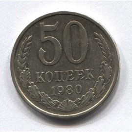 50 копеек