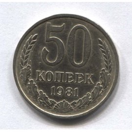 50 копеек