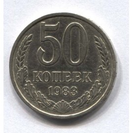 50 копеек