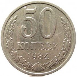 50 копеек