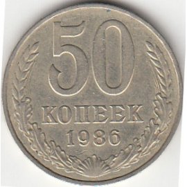 50 копеек