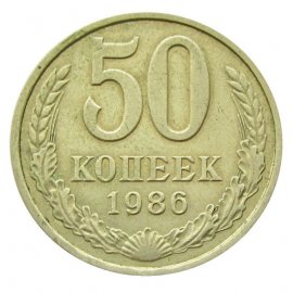 50 копеек