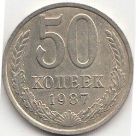 50 копеек