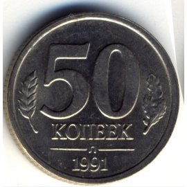 50 копеек