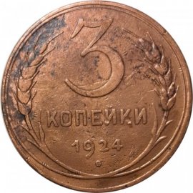 3 копейки