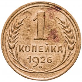 1 копейка