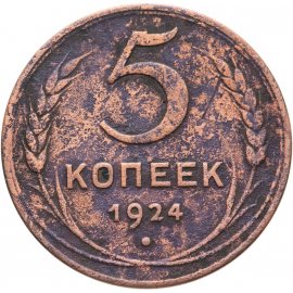 5 копеек