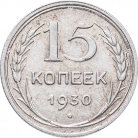 15 копеек