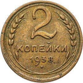 2 копейки