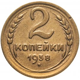 2 копейки