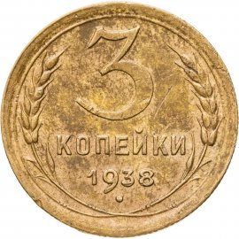 3 копейки