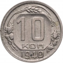 10 копеек