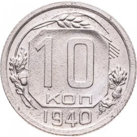 10 копеек