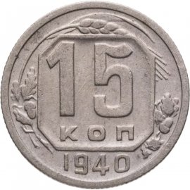 15 копеек