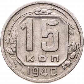 15 копеек