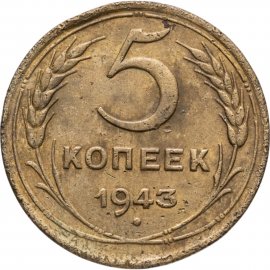 5 копеек