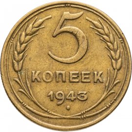 5 копеек