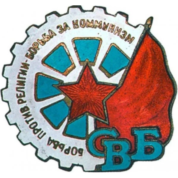 Союз воинствующих безбожников (СВБ)